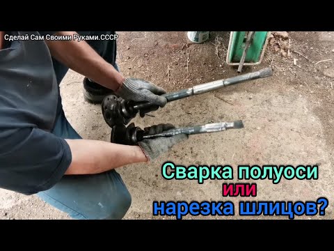 Видео: Сварка или нарезка полуоси лучше?Я сварил.