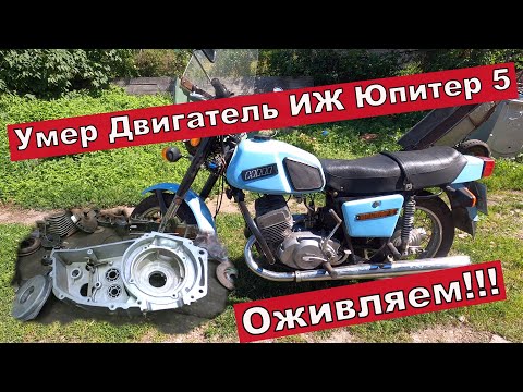 Видео: Мотоциклы ссср. Иж Юпитер 5. Умер двигатель, оживляем