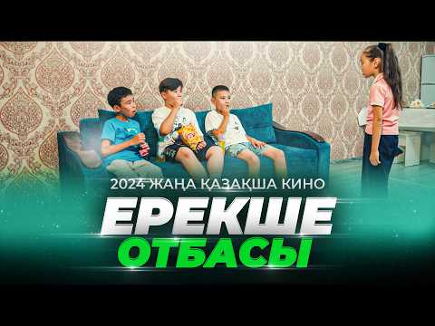 Видео: Ерекше отбасы / Қазақша кино 2024
