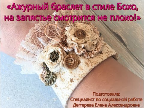 Видео: Мастер-класс/Текстильная мастерская/Браслет в стиле Бохо/Ручная работа