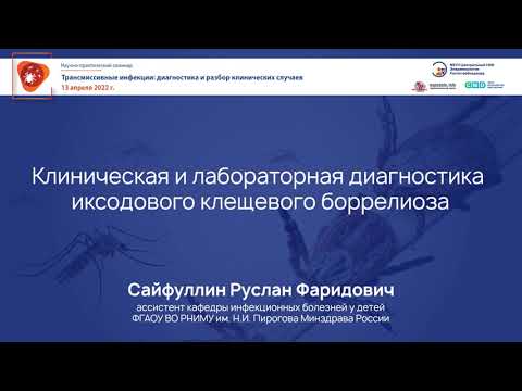 Видео: Клиническая и лабораторная диагностика иксодового клещевого боррелиоза