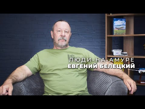 Видео: Люди-на-Амуре. Евгений БЕЛЕЦКИЙ