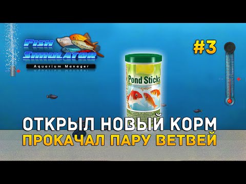 Видео: Открыл новый корм. Прокачал пару ветвей - Fish Simulator: Aquarium Manager #3