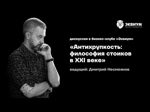 Видео: Антихрупкость: философия стоиков в XXI веке (встреча в бизнес-клубе "Эквиум")