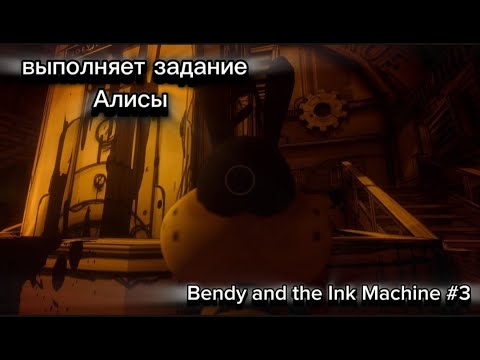 Видео: выполняем задание алисы прохождения Bendy and the Ink Machine #4