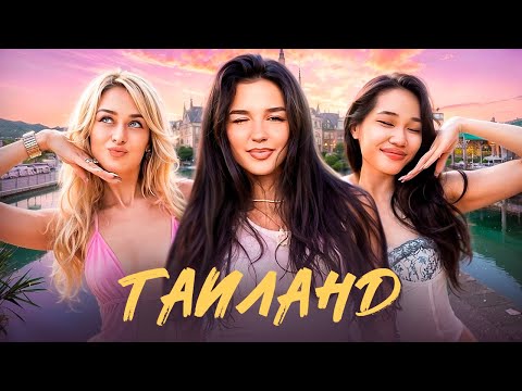 Видео: ХУДШИЙ В МИРЕ МАССАЖ И СТРАННЫЕ ПОДКАТЫ // ВЛОГ ИЗ ТАИЛАНДА 2 ЧАСТЬ