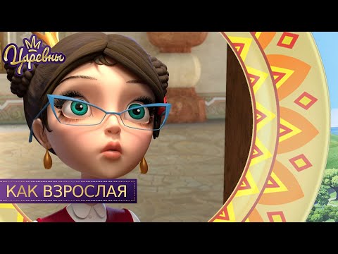 Видео: Царевны 👑 Как взрослая | Новая серия