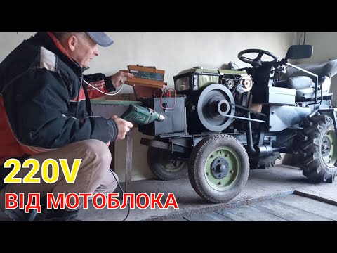 Видео: Генеруємо 220V мотоблоком 🚜💨 / Витрата ДП 200 мл/год
