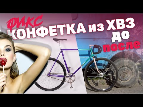 Видео: FixedGear  из ХВЗ Рекорд. Конфетка за 180$. Проект ДРОКЕР - мой первый фикс)