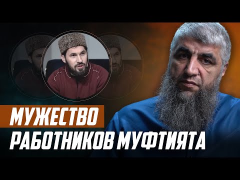 Видео: Мужество работников муфтията