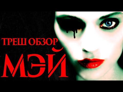 Видео: ТРЕШ ОБЗОР фильма МЭЙ (2002)
