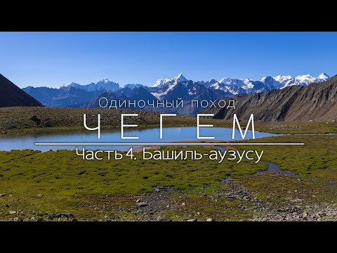 Видео: Чегем. Одиночный поход по Кавказу. Спуск к турбазе Башиль. Перевал Турист. Пик Боттаева.