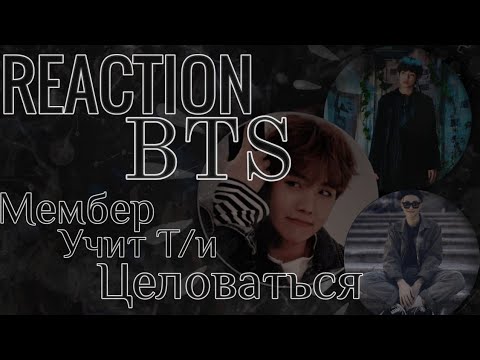 Видео: Реакция BTS|| Когда Т/и попросила мембера научить её целоваться (Хён-лайн)