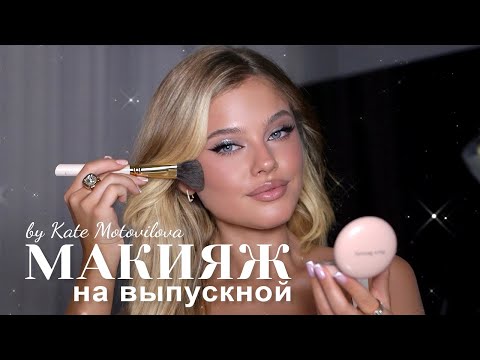 Видео: КАК СДЕЛАТЬ МАКИЯЖ НА ВЫПУСКНОЙ | Катя Мотовилова