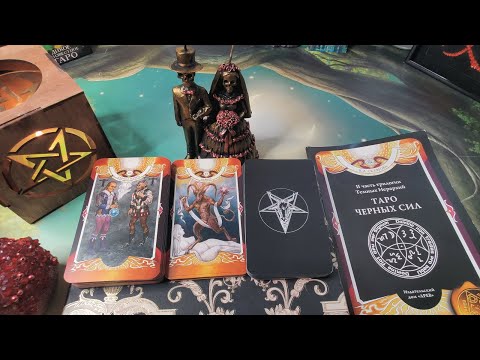 Видео: Обзор на таро "Таро черных сил".
