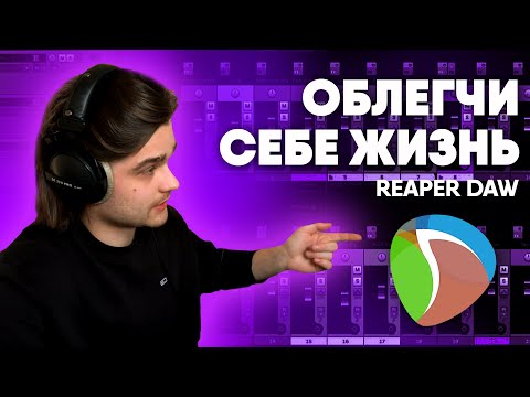 Видео: Как работать в Reaper легко