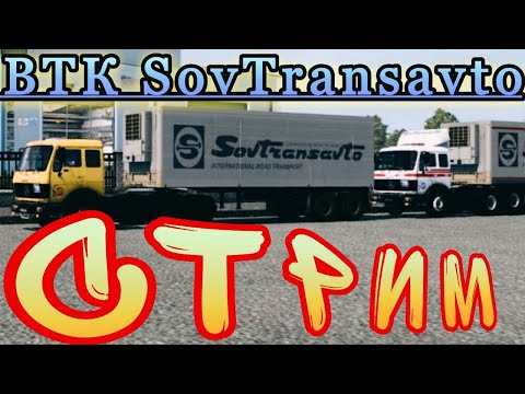 Видео: [ETS2] BTK "SovTransAvto" {МАЗ-500} [3]