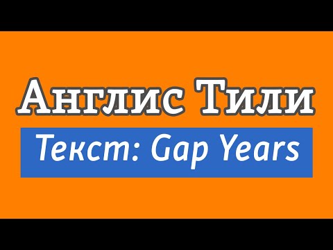 Видео: Lesson 57 / Англис Тили: Текст - Gap Years