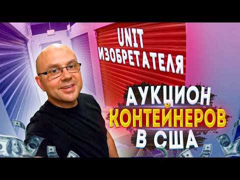 Видео: Аукционы Контейнеров В США! ВЫ ПРОСИЛИ - ПОЛУЧИТЕ! НЕ ОБРЕЗАННЫЙ РАЗБОР КОНТЕЙНЕРА! Computer TECH