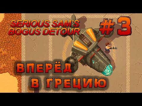 Видео: Вперёд в Грецию • Serious Sam's Bogus Detour #3