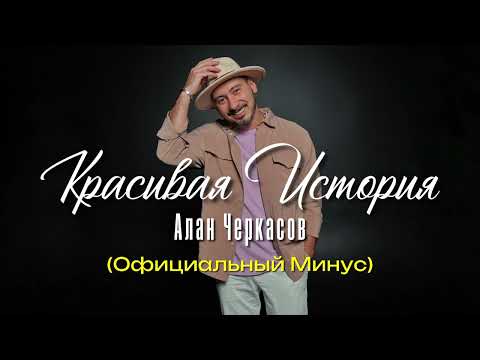 Видео: Алан Черкасов - Красивая История. (минус & bcvl)