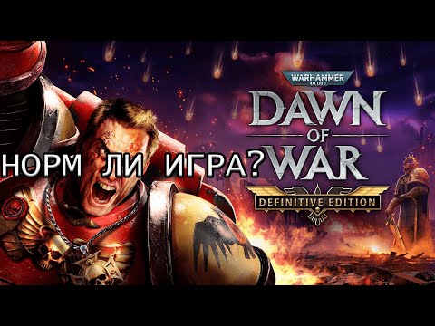 Видео: Warhammer 40,000: Dawn of War – Definitive Edition | РАЗОЧАРОВЫВАЕТ ли ремастер?!