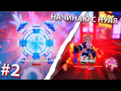Видео: Как я начал играть в Anime Adventures с нуля | Выбил Посейдона  | Часть 2