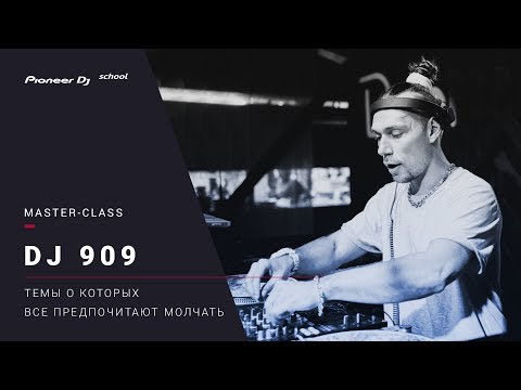 Видео: #SPECIFIC Master Class - DJ 909 - "Темы о которых все предпочитают молчать"