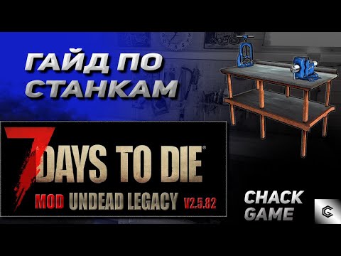 Видео: Гайд по станкам. 7 Days To Die ( Мод Undead Legacy )