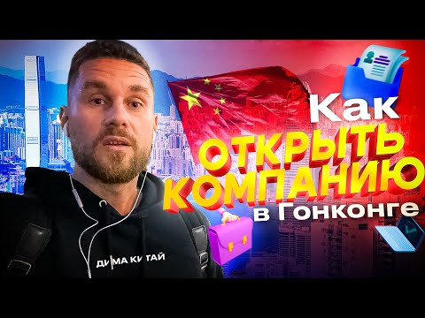 Видео: Как открыть компанию в Гонконге. Плюсы и минусы работы с Китаем.