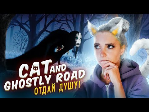 Видео: ПРИКЛЮЧЕНИЯ КОТА В МИРЕ ДУХОВ ► Cat and Ghostly Road ► Полное прохождение