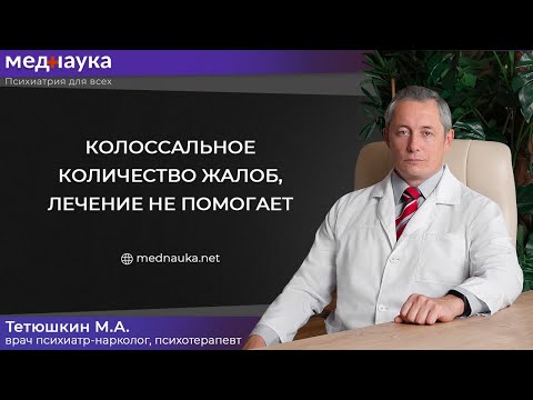 Видео: Колоссальное количество жалоб, лечение не помогает