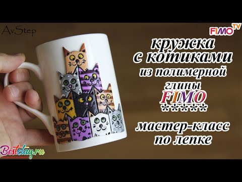 Видео: Мастер-класс: Декор кружки с котиками из полимерной глины FIMO/polymer clay tutorial