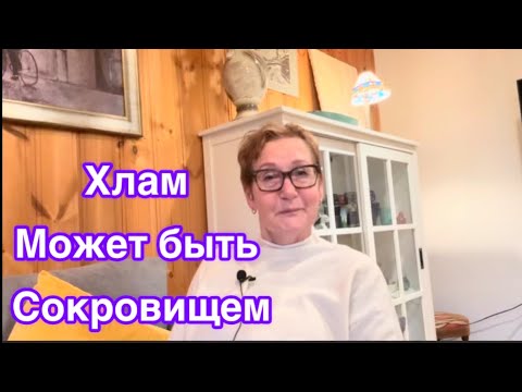 Видео: Мои рассуждения. Две истории из жизни. Хлам становится сокровищем#жизньвфинляндии#
