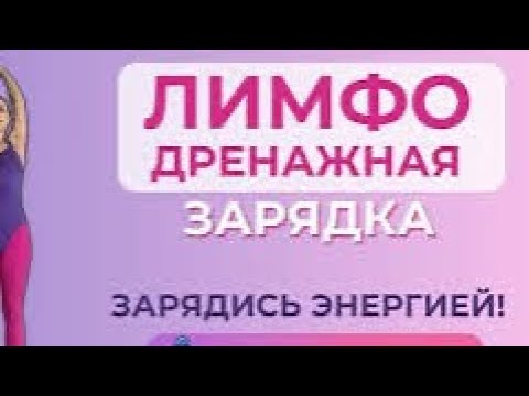 Видео: ЗАПУСТИ ЛИМФУ ЗА 30 МИНУТ БЕЗ КОФЕ! ЛУЧШАЯ УТРЕННЯЯ ЗАРЯДКА ДЛЯ ОТЁКОВ И УСТАЛОСТИ #viralvideo #2025