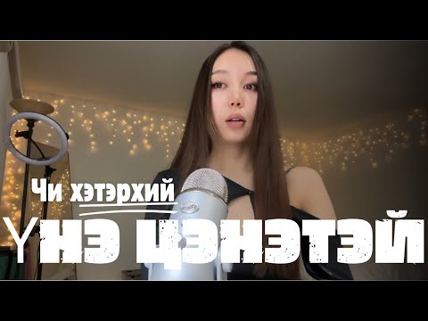 Видео: Өөрийнхөө үнэ цэнээ ухаар!