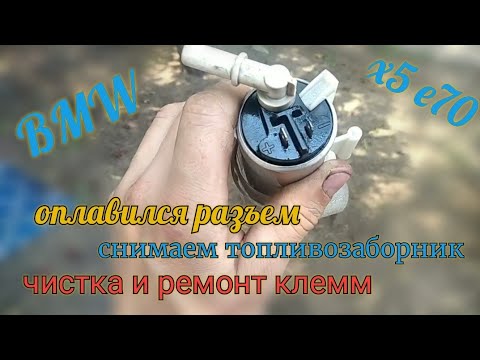 Видео: Болячка BMW x5 e70, x6 e71, оплавление клеммы насоса подкачки, снимаем заборник, чистка, ремонт.
