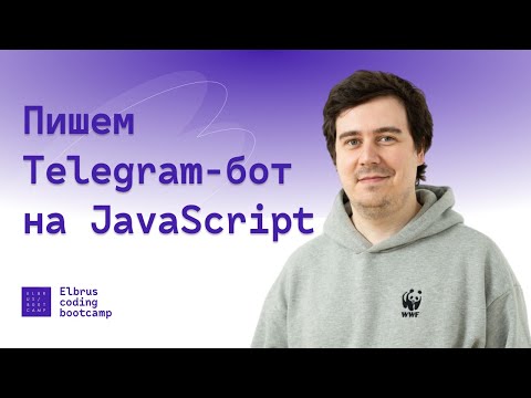 Видео: Пишем Telegram бот на JavaScript за 10 минут / Узнаем прогноз погоды по местоположению