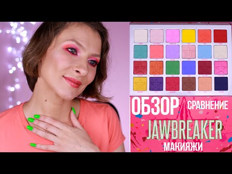 Видео: Палетка JAWBREAKER Jeffree Star: самый подробный обзор, сравнение с другими палетками, макияжи