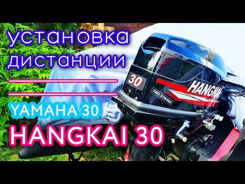 Видео: Переделка под дистанцию Hangkai 30