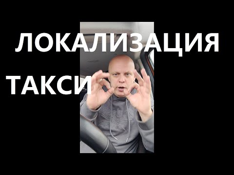 Видео: Локализация в такси и отраслевые технические стандарты к автомобилям такси от перевозчиков.