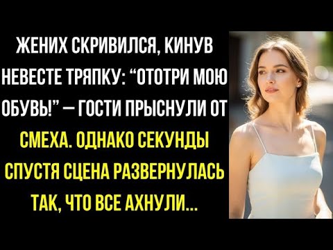 Видео: Жених бросил невесте тряпку- «Ототри обувь!» гости засмеялись. Но через минуту им стало не до смеха.