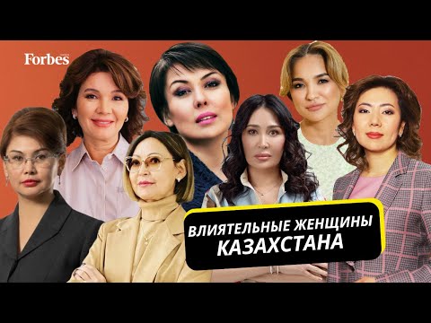 Видео: Как Forbes определяет влиятельных женщин