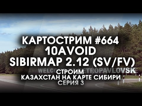 Видео: Стрим 664 - #SibirMap 2.0 {10AVOID} Фаза 2.12 (SV/FV). Строим Казахстан на карте Сибири! Серия 3.