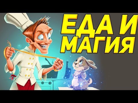 Видео: 🍔 ЕДА И МАГИЯ! - Overcooked! 2 - #4