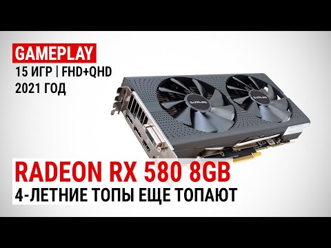 Видео: Radeon RX 580 в 15 играх в Full HD и Quad HD в 2021: 4-летние топы еще топают