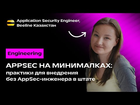Видео: Карина Абакова. AppSec на минималках: практики для внедрения без AppSec-инженера в штате