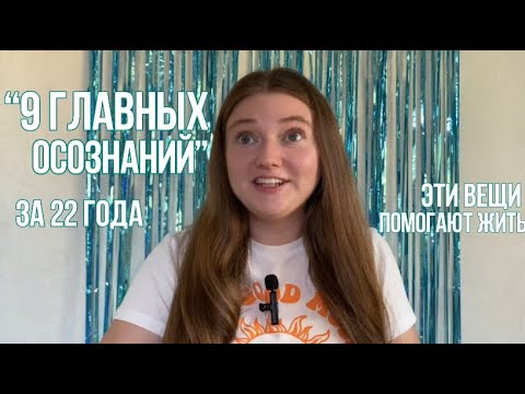 Видео: Вещи, которые я хотела бы знать раньше🫶🏻🤍