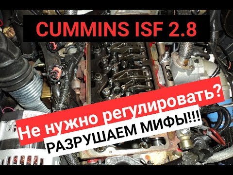 Видео: CUMMINS ISF 2.8 Регулируем клапана.