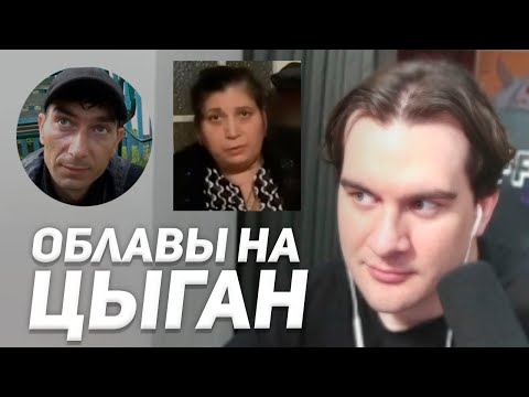 Видео: БРАТИШКИН СМОТРИТ: ПОДБОРКА ОБЛАВ НА ЦЫГАН